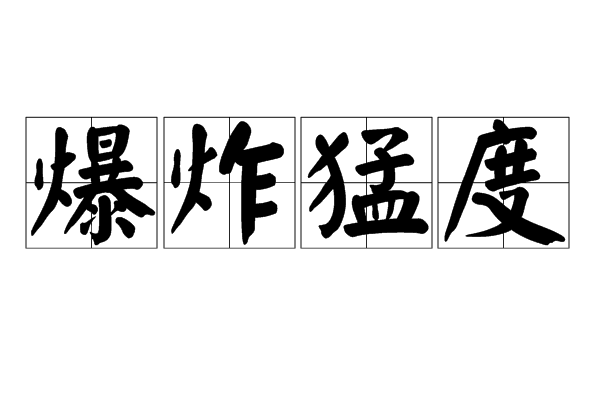爆炸猛度 爆炸猛度