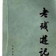 絕唱(劉鶚《老殘遊記》節選入國中課本的篇目) 絕唱(劉鶚《老殘遊記》節選入國中課本的篇目)
