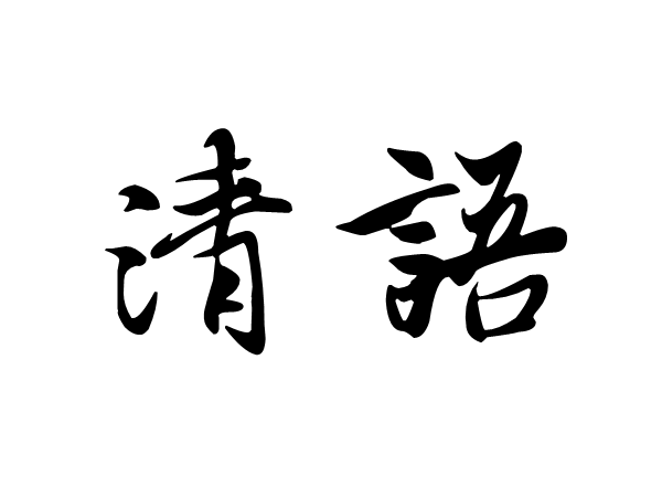 清語 清語