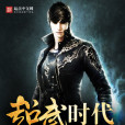 超武時代(繼續倔強創作的網路小說) 超武時代(繼續倔強創作的網路小說)