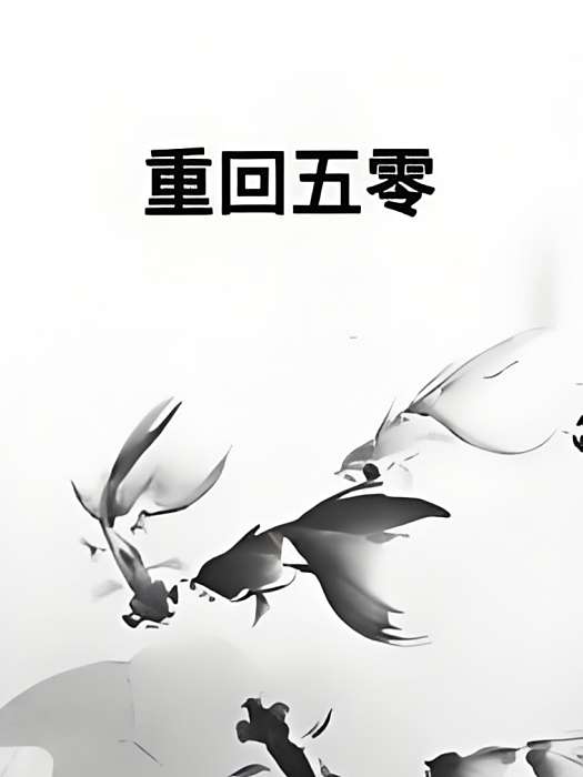 重回五零 重回五零