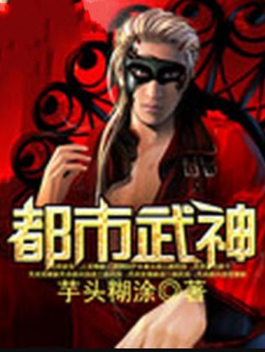 都市武神(芋頭糊塗小說作品) 都市武神(芋頭糊塗小說作品)