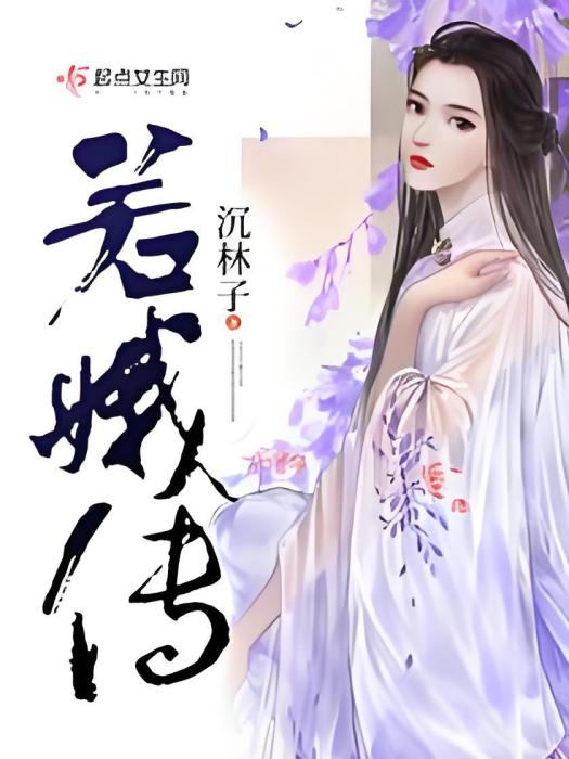若娥傳 若娥傳