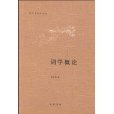 詞學概論 詞學概論