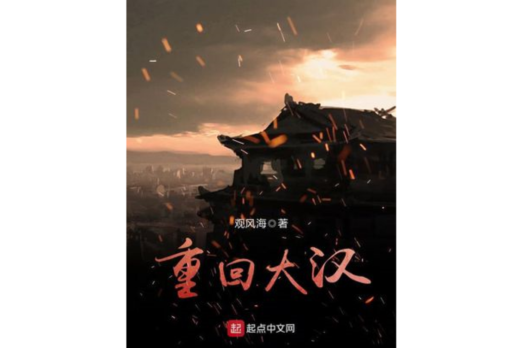 重回大漢 重回大漢