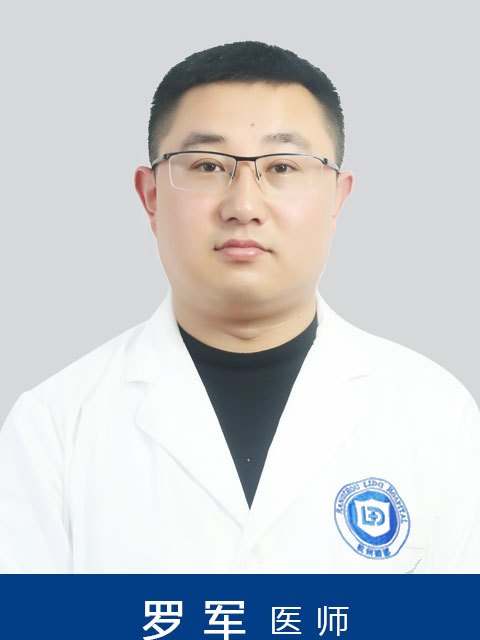 羅軍(杭州麗都白癜風皮膚病醫院醫生) 羅軍(杭州麗都白癜風皮膚病醫院醫生)