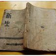 新生(巴金所著小說) 新生(巴金所著小說)