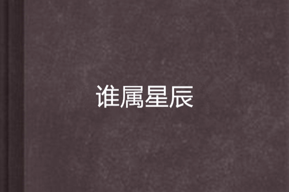 誰屬星辰 誰屬星辰