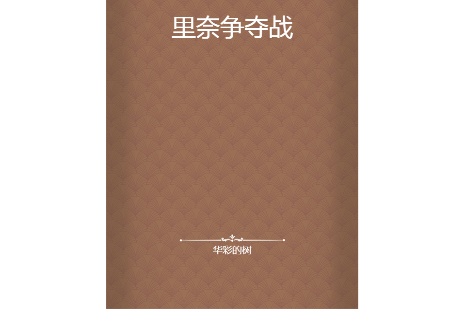里奈爭奪戰 里奈爭奪戰