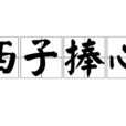 西子捧心 西子捧心
