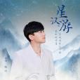 星漢游 星漢游