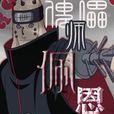 傀儡師佩恩 傀儡師佩恩