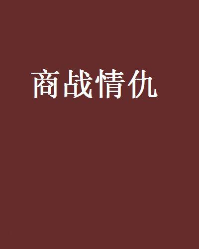 商戰情仇 商戰情仇