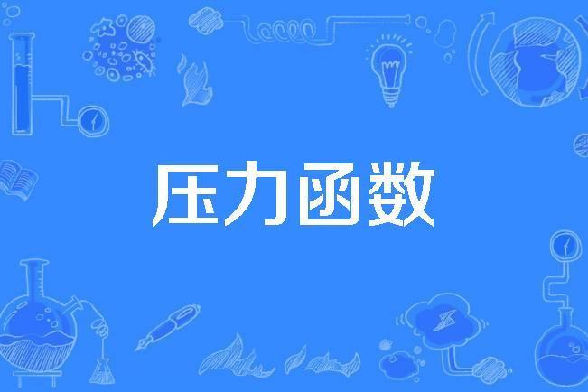 壓力函式 壓力函式