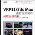 VRP11/3ds Max虛擬現實製作標準實訓教程