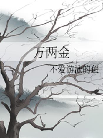 萬兩金(不愛游泳的魚創作的網路小說) 萬兩金(不愛游泳的魚創作的網路小說)