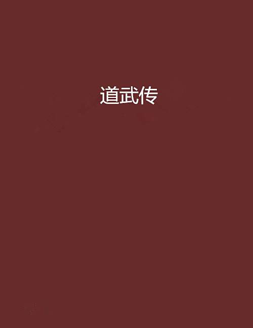 道武傳 道武傳