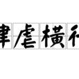肆虐橫行 肆虐橫行