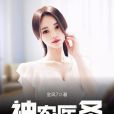 神農醫聖(金風7著網路小說) 神農醫聖(金風7著網路小說)