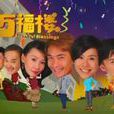 萬福樓 萬福樓