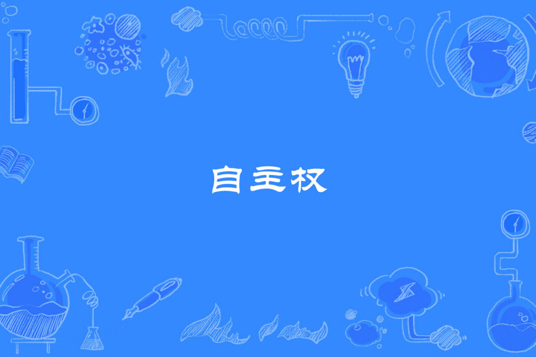 自主權 自主權