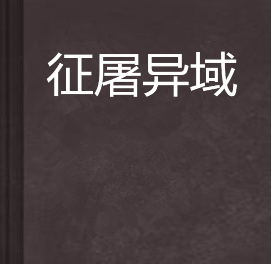 征屠異域 征屠異域