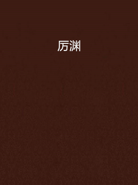 厲淵 厲淵