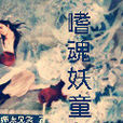 嗜魂妖童
