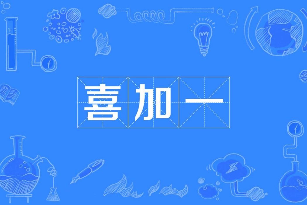 喜加一 喜加一