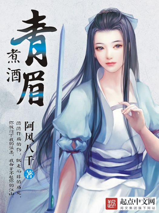 青眉煮酒 青眉煮酒