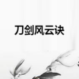 刀劍風雲訣 刀劍風雲訣