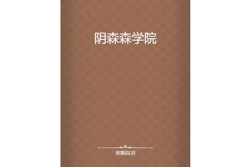 陰森森學院 陰森森學院