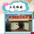 梅園乳品店 梅園乳品店