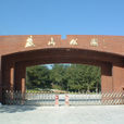 燕山公園 燕山公園