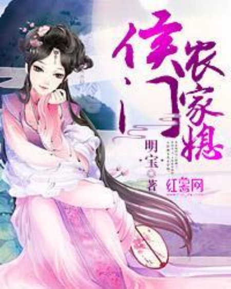 侯門農家媳 侯門農家媳