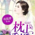 枕上誘婚 枕上誘婚