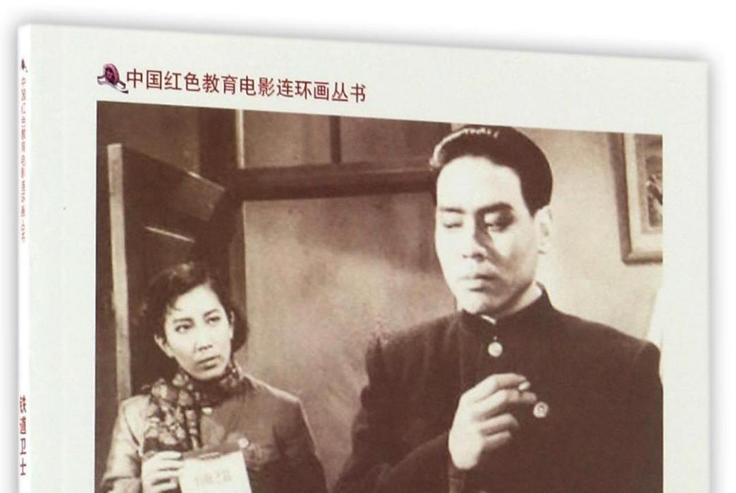 鐵道衛士(電影連環畫) 鐵道衛士(電影連環畫)