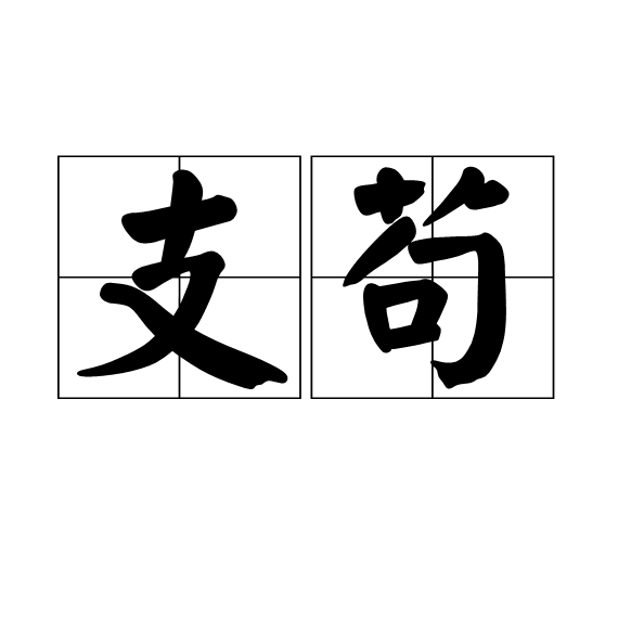 支苟 支苟