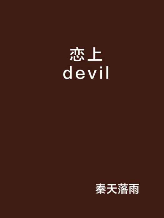 戀上devil 戀上devil