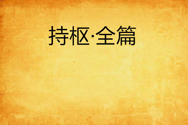 持樞·全篇 持樞·全篇