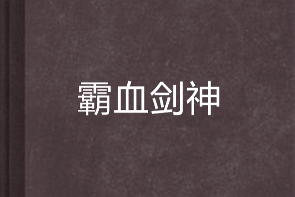 霸血劍神 霸血劍神