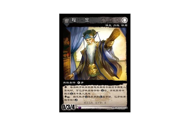程昱(遊戲《三國智》赤壁-流火版本30號卡牌) 程昱(遊戲《三國智》赤壁-流火版本30號卡牌)