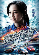 賽車傳奇(2011年曾志偉主演動作電影)
