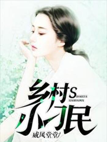 鄉村小刁民 鄉村小刁民