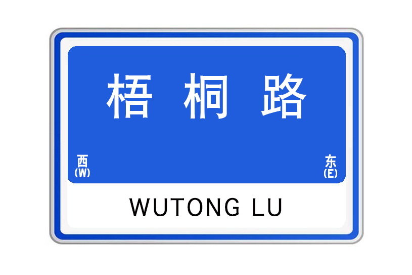梧桐路(湖南省長沙市梧桐路) 梧桐路(湖南省長沙市梧桐路)