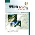 滑坡防治100例 滑坡防治100例