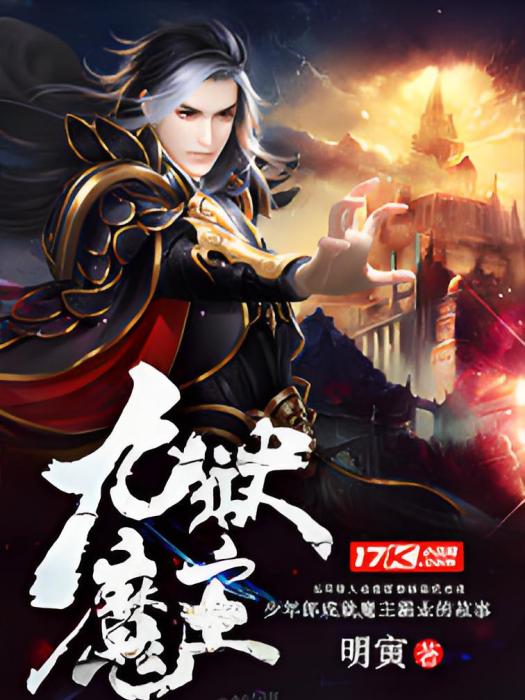 九獄魔主 九獄魔主