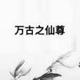 萬古之仙尊 萬古之仙尊