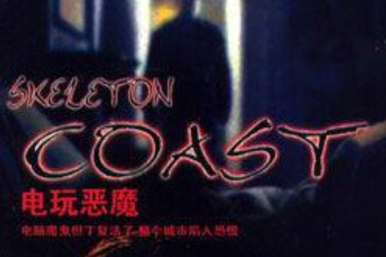 電玩惡魔
