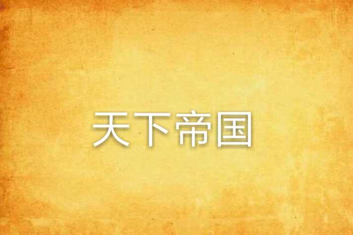 天下帝國 天下帝國